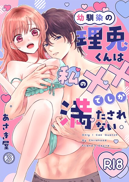 幼馴染の理兎くんは私の××でしか満たされない。（単話）｜あさぎ屋