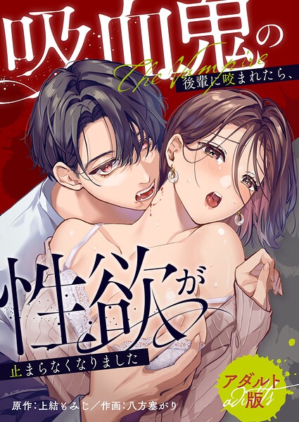 吸血鬼の後輩に咬まれたら、性欲が止まらなくなりました【アダルト版】｜上結もみじ