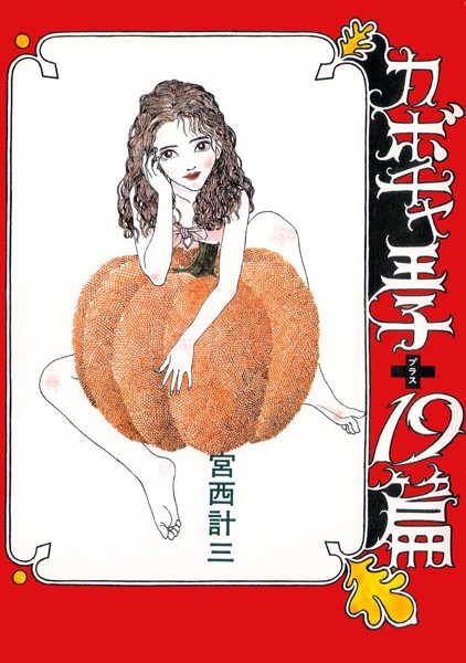 カボチャ王子＋19篇｜宮西計三