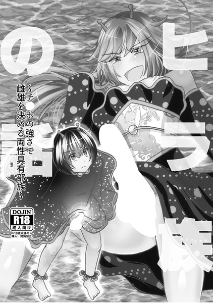 ヒラ族の話〜チ○ポの強さで雌雄を決める両性具有部族〜（単話）｜奴裳嵐すぴか