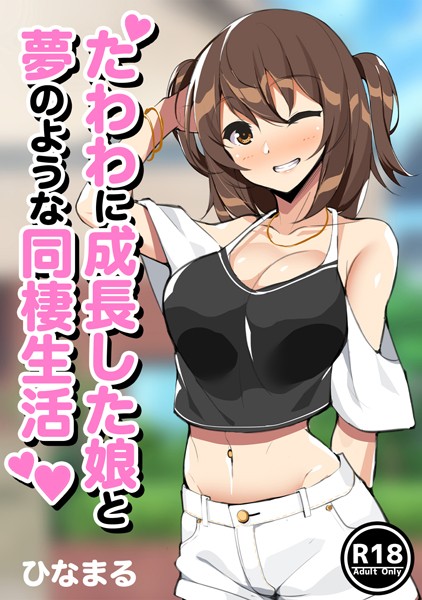 たわわに成長した娘と夢のような同棲生活（単話）｜ひなまる
