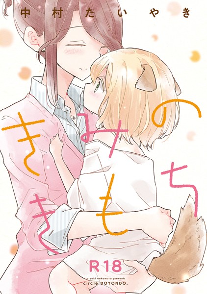 きみのきもち（単話）｜中村たいやき