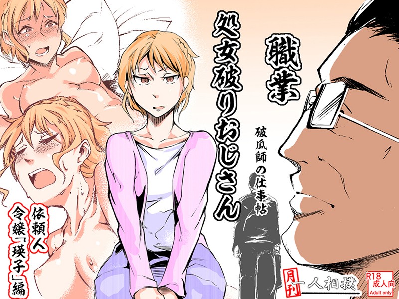 処女破りおじさん -破瓜師の仕事帖-（単話）｜ジョン尾崎