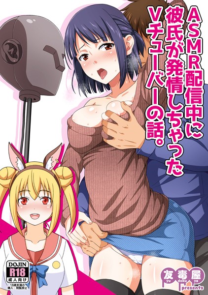 ASMR配信中に彼氏が発情しちゃったVチューバーの話。（単話）｜友吉