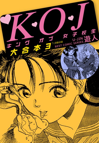 K・O・Jキングオブ女子校生 大合本｜遊人