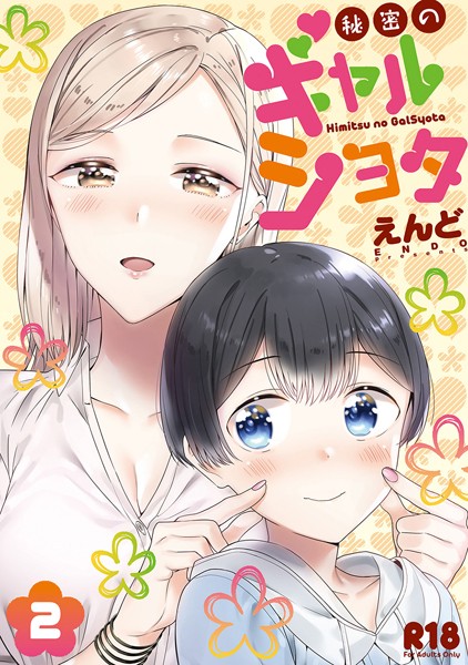 秘密のギャルショタ｜えんど