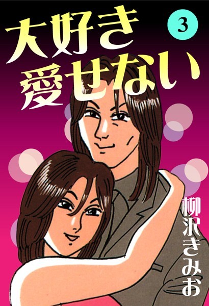 大好き愛せない 愛蔵版｜柳沢きみお