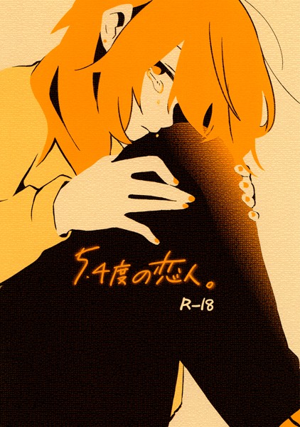 5.4度の恋人。（単話）｜鈴木先輩