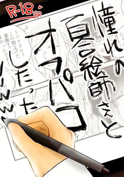 憧れの百合絵師さんとオフパコしたったwwwww（単話）｜鈴木先輩