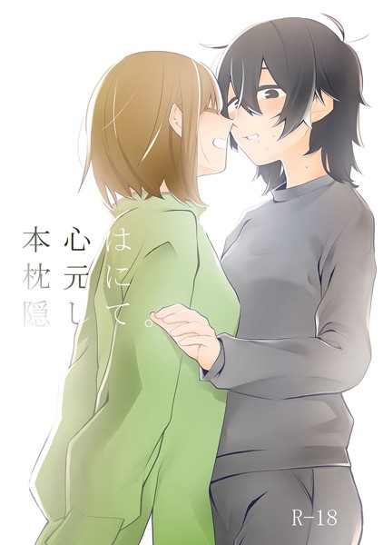 本心は枕元に隠して。（単話）｜スズオ
