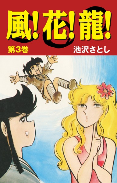 風！花！龍！｜池沢さとし