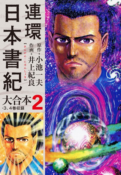 連環日本書紀 大合本｜小池一夫