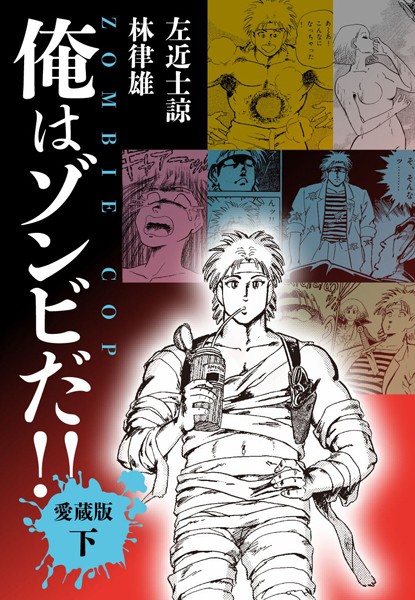 俺はゾンビだ！！ 愛蔵版｜左近士諒