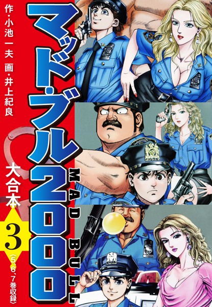 マッド・ブル2000 大合本｜小池一夫