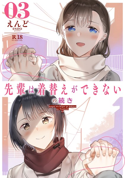 先輩は着替えができないの続き（単話）｜えんど