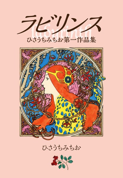ラビリンス 愛蔵版｜ひさうちみちお
