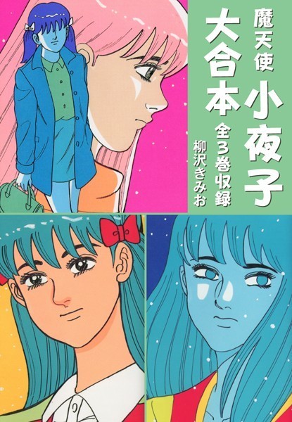 魔天使小夜子 大合本 全3巻収録｜柳沢きみお