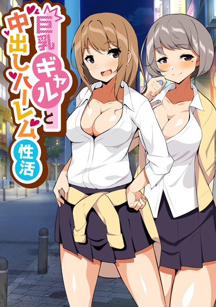 巨乳ギャルと中出しハーレム性活（単話）｜ひなまる