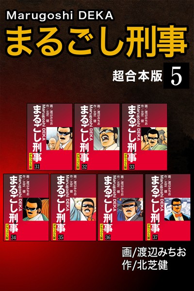 まるごし刑事【超合本版】｜北芝健