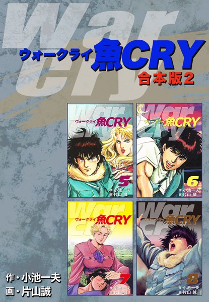 魚CRY【合本版】｜小池一夫