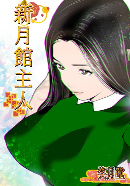 新月館主人｜笑月堂