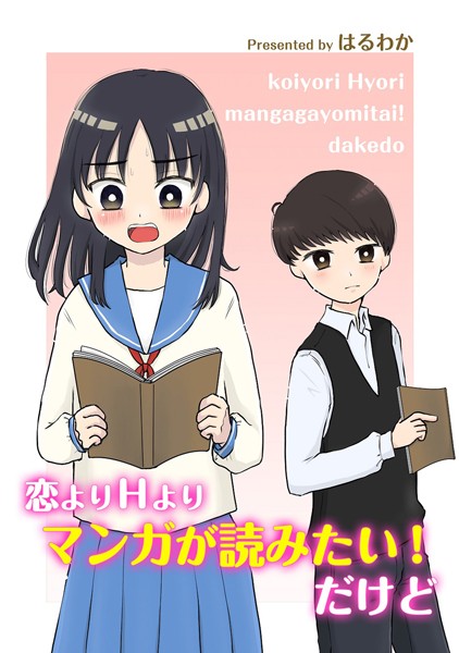 恋よりHよりマンガが読みたい！だけど（単話）｜はるわか