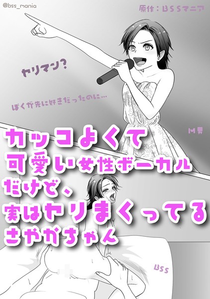 カッコよくて可愛い女性ボーカルだけど、実はヤリまくってるさやかちゃん【ドSがドMになっちゃう / BSS 僕が先に好きだったのに / NTR 寝取られ / M男】（単話）｜BSSマニア