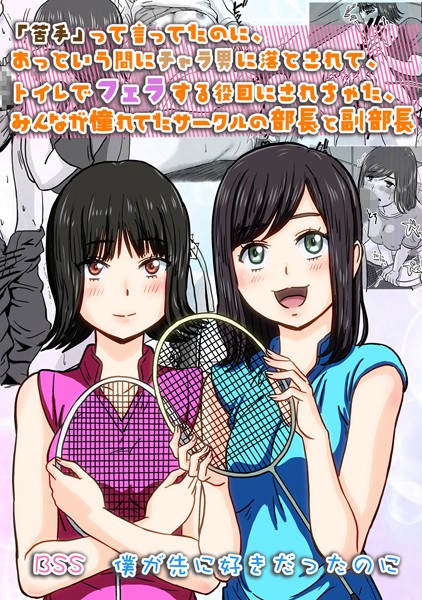 「苦手」って言ってたのに、あっという間にチャラ男に落とされて、トイレでフェラする役目にされちゃった、みんなが憧れてたサークルの部長と副部長 ｜ BSS 僕が先に好きだったのに（単話）｜BSSマニア