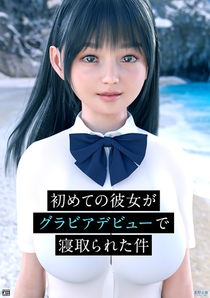 初めての彼女がグラビアデビューで寝取られた件｜夏野企画
