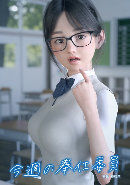 今週の奉仕委員 鶴見 和花菜｜夏野企画