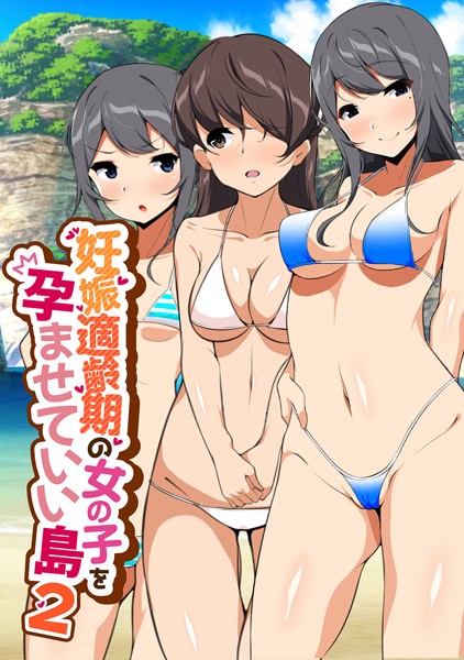 妊娠適齢期の女の子を孕ませていい島｜ひなまる