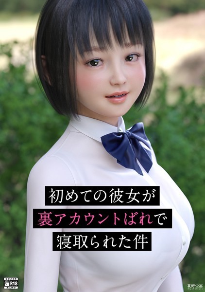 初めての彼女が裏アカウントばれで寝取られた件｜夏野企画