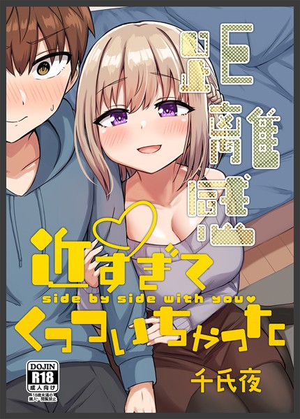 距離感近すぎてくっついちゃった｜千氏夜