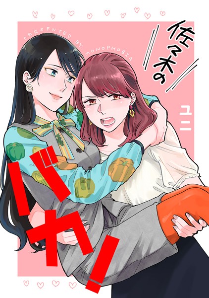 佐々木のバカ！（単話）｜ユニ