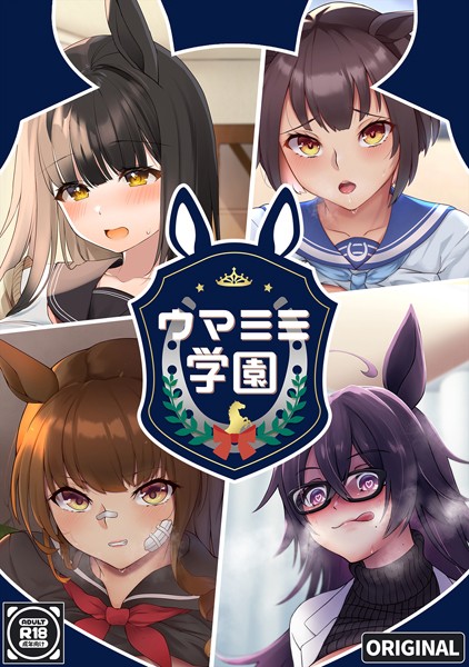 ウマミミ学園（単話）｜珍社