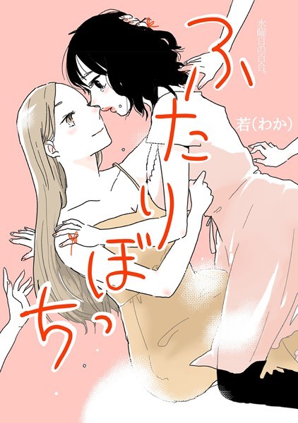 ふたりぼっち 水曜日の百合。｜若（わか）