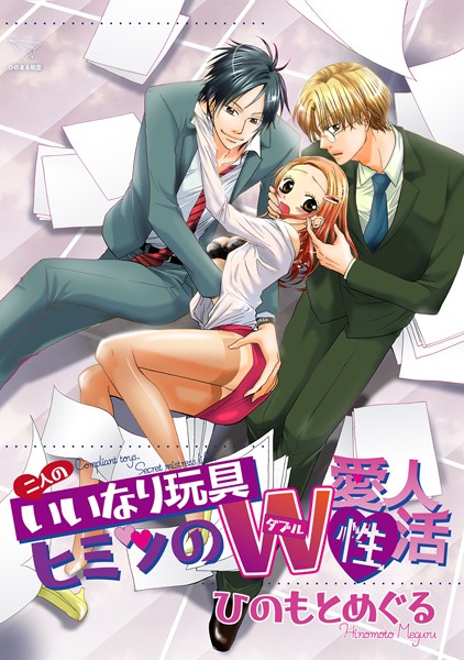二人のいいなり玩具〜ヒミツのダブル愛人性活〜【単話配信版】（単話）｜ひのもとめぐる