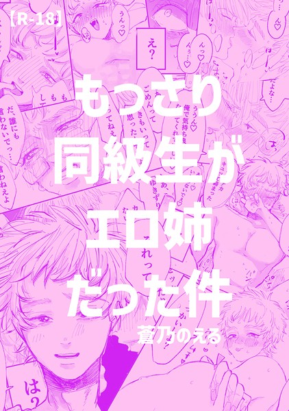 もっさり同級生がエロ姉だった件｜蒼乃のえる