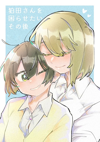 狛田さんを困らせたいその後（単話）｜スズオ