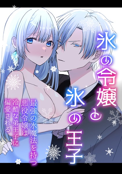 氷の令嬢と氷の王子（単話）｜蜜月あまね