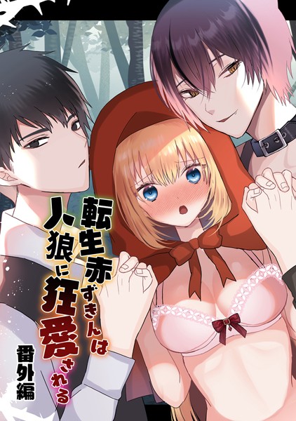 転生赤ずきんは人狼に狂愛される｜蜜月あまね