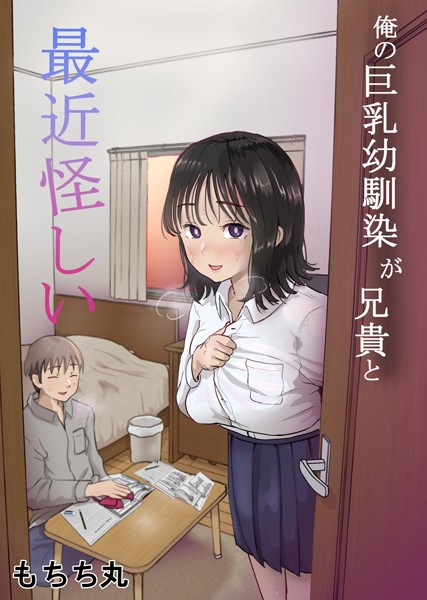 俺の巨乳幼馴染が兄貴と最近怪しい｜もちち丸