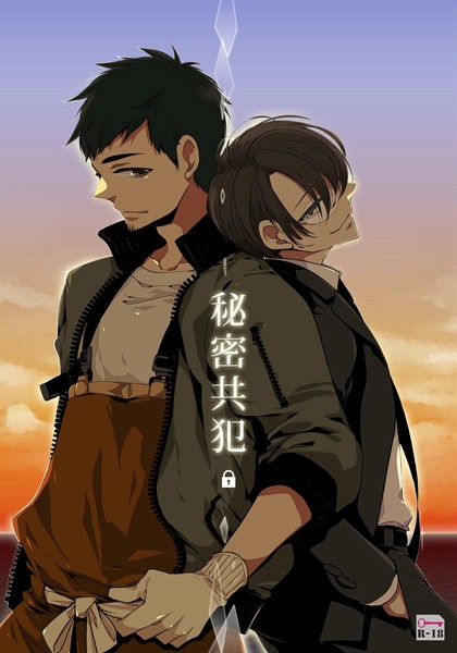 秘密共犯【R18】｜吉田屋ろく