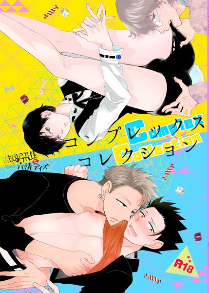 コンプレックスコレクション【個人誌版】（単話）｜吉田屋ろく