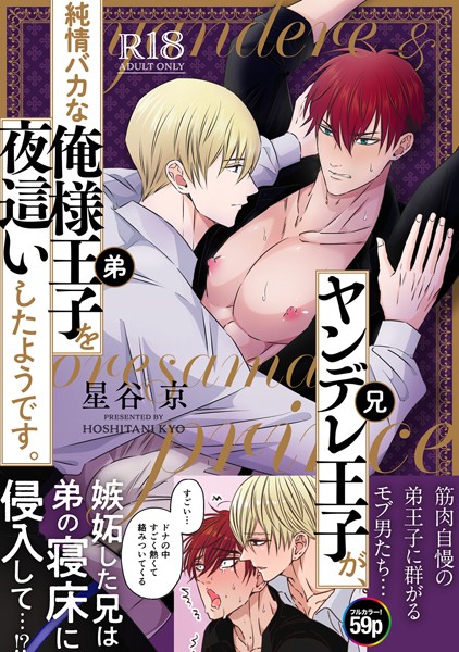 ヤンデレ王子（兄）が、 純情バカな俺様王子（弟）を 夜●いしたようです。【R18版】｜星谷京