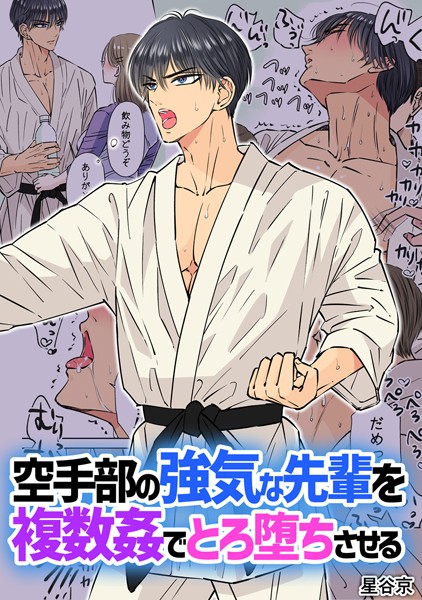 空手部の強気な先輩を複数姦でとろ堕ちさせる【R18版】｜星谷京