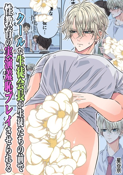 クールな生徒会長が生徒たちの前で性教育の実演羞恥プレイさせられる【R18版】｜星谷京