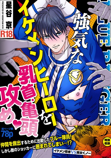 強気なイケメンヒーローを乳首・亀頭責め◇ 【R18版】｜星谷京