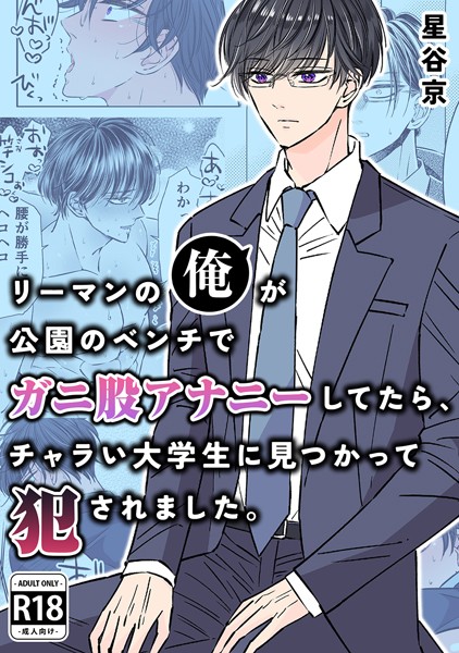 リーマンの俺が公園のベンチで ガニ股アナニーしてたら、 チャラい大学生に見つかって犯●れました。【R18版】｜星谷京
