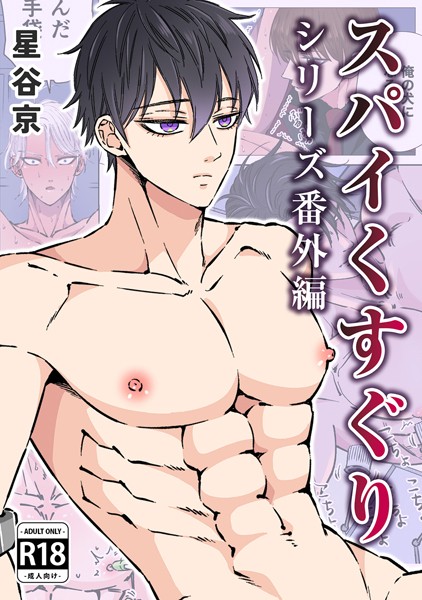 スパイくすぐりシリーズ番外編【R18版】｜星谷京
